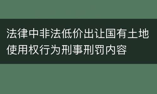 法律中非法低价出让国有土地使用权行为刑事刑罚内容
