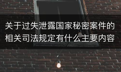 关于过失泄露国家秘密案件的相关司法规定有什么主要内容