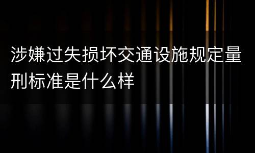 涉嫌过失损坏交通设施规定量刑标准是什么样