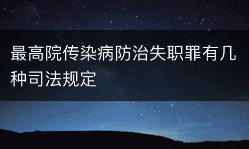 最高院传染病防治失职罪有几种司法规定