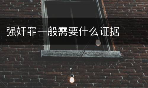 强奸罪一般需要什么证据