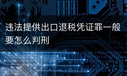 违法提供出口退税凭证罪一般要怎么判刑