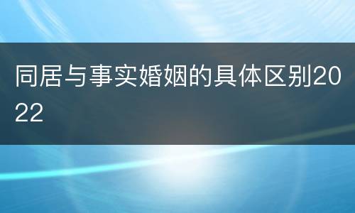 同居与事实婚姻的具体区别2022