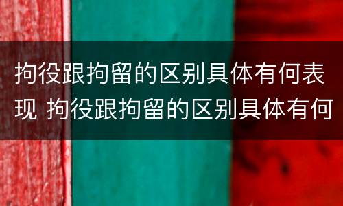 拘役跟拘留的区别具体有何表现 拘役跟拘留的区别具体有何表现和影响