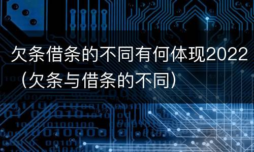 欠条借条的不同有何体现2022（欠条与借条的不同）