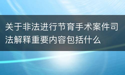 关于非法进行节育手术案件司法解释重要内容包括什么