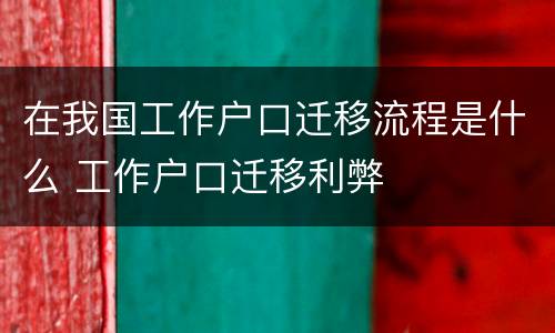 在我国工作户口迁移流程是什么 工作户口迁移利弊
