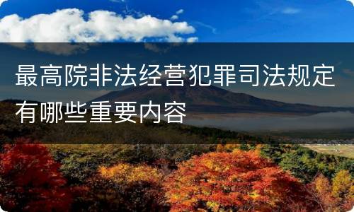 最高院非法经营犯罪司法规定有哪些重要内容