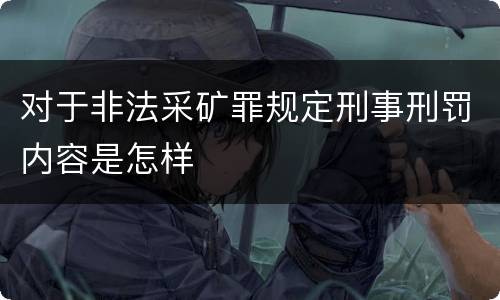 对于非法采矿罪规定刑事刑罚内容是怎样