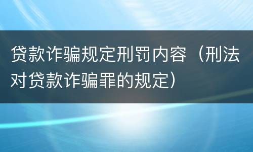 贷款诈骗规定刑罚内容（刑法对贷款诈骗罪的规定）