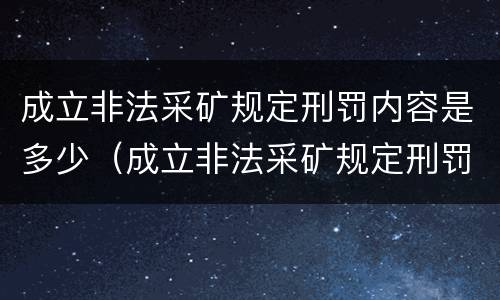 成立非法采矿规定刑罚内容是多少（成立非法采矿规定刑罚内容是多少条）