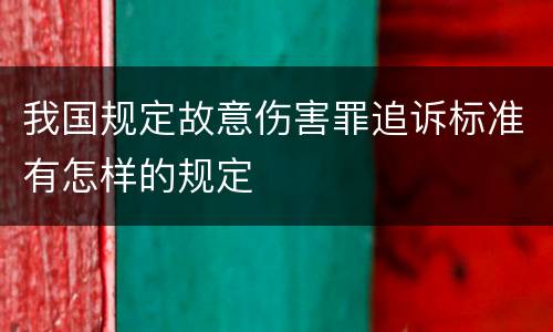 我国规定故意伤害罪追诉标准有怎样的规定