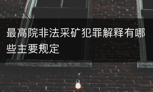 最高院非法采矿犯罪解释有哪些主要规定