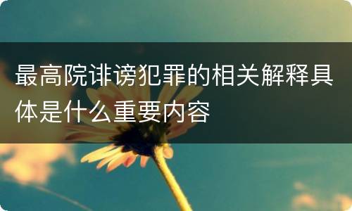 最高院诽谤犯罪的相关解释具体是什么重要内容