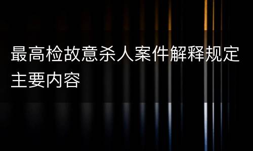 最高检故意杀人案件解释规定主要内容