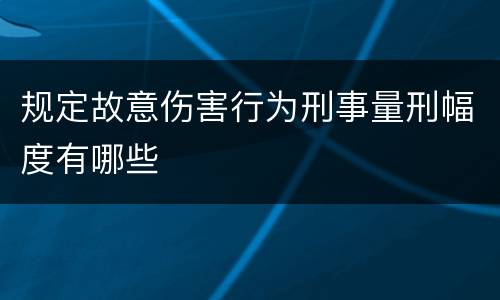 规定故意伤害行为刑事量刑幅度有哪些