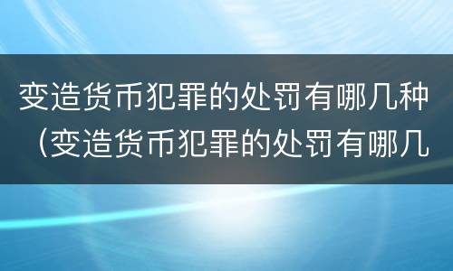 变造货币犯罪的处罚有哪几种（变造货币犯罪的处罚有哪几种方式）