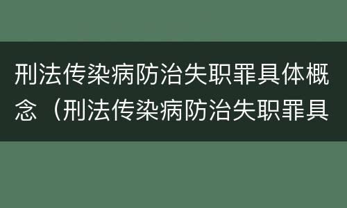 刑法传染病防治失职罪具体概念（刑法传染病防治失职罪具体概念是什么）