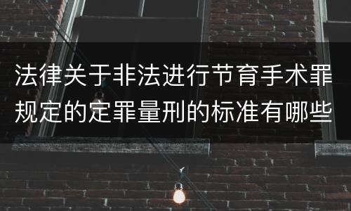法律关于非法进行节育手术罪规定的定罪量刑的标准有哪些