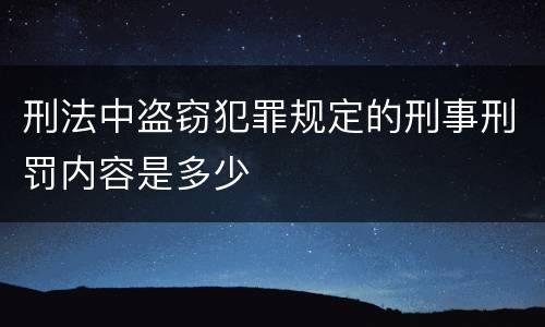 刑法中盗窃犯罪规定的刑事刑罚内容是多少