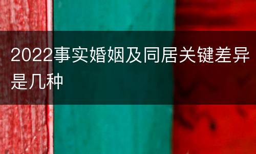 2022事实婚姻及同居关键差异是几种