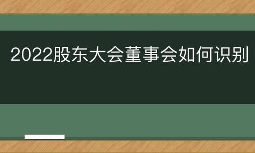 2022股东大会董事会如何识别
