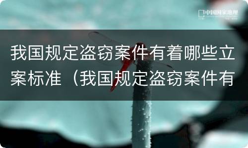 我国规定盗窃案件有着哪些立案标准（我国规定盗窃案件有着哪些立案标准和处罚）