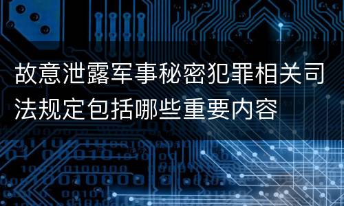 故意泄露军事秘密犯罪相关司法规定包括哪些重要内容