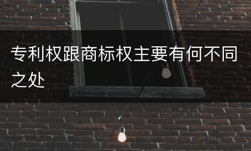 专利权跟商标权主要有何不同之处