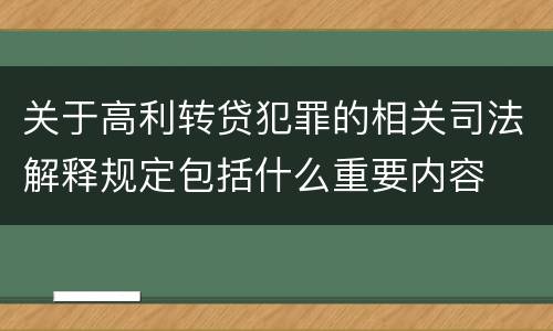 关于高利转贷犯罪的相关司法解释规定包括什么重要内容