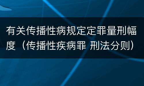 有关传播性病规定定罪量刑幅度（传播性疾病罪 刑法分则）