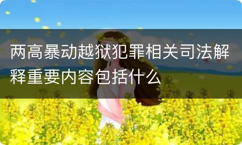 两高暴动越狱犯罪相关司法解释重要内容包括什么