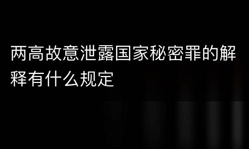 两高故意泄露国家秘密罪的解释有什么规定