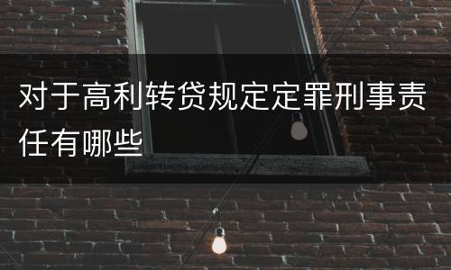 对于高利转贷规定定罪刑事责任有哪些