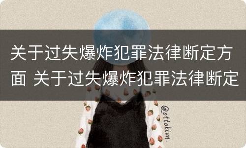 关于过失爆炸犯罪法律断定方面 关于过失爆炸犯罪法律断定方面的问题
