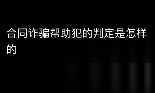 合同诈骗帮助犯的判定是怎样的