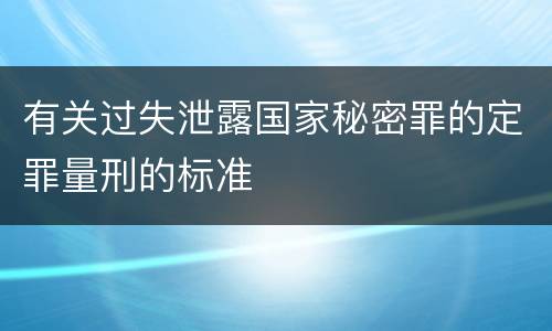 有关过失泄露国家秘密罪的定罪量刑的标准