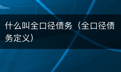 什么叫全口径债务（全口径债务定义）