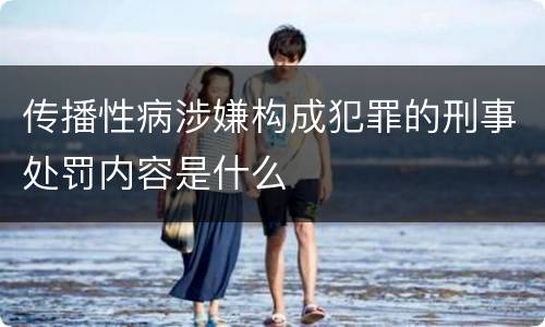 传播性病涉嫌构成犯罪的刑事处罚内容是什么