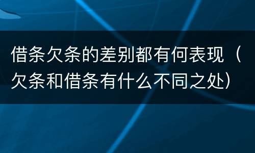 借条欠条的差别都有何表现（欠条和借条有什么不同之处）
