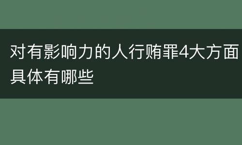 对有影响力的人行贿罪4大方面具体有哪些