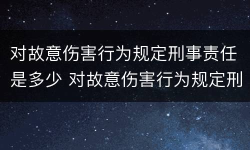 对故意伤害行为规定刑事责任是多少 对故意伤害行为规定刑事责任是多少年