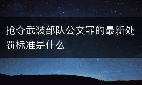 抢夺武装部队公文罪的最新处罚标准是什么