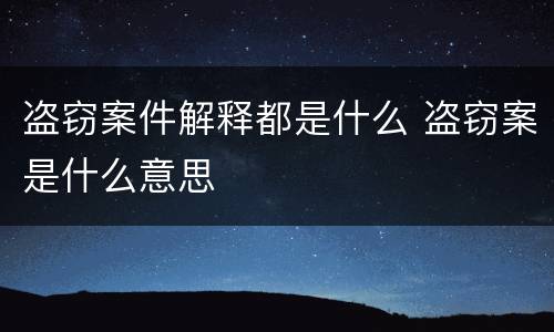 盗窃案件解释都是什么 盗窃案是什么意思
