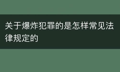 关于爆炸犯罪的是怎样常见法律规定的