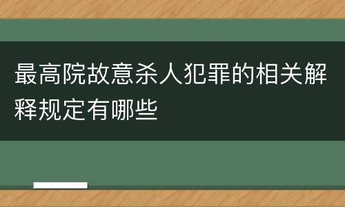 最高院故意杀人犯罪的相关解释规定有哪些