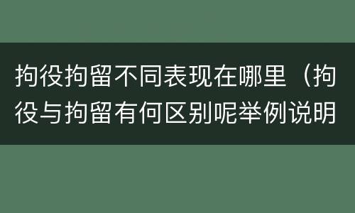 拘役拘留不同表现在哪里（拘役与拘留有何区别呢举例说明）