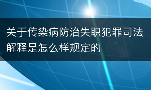 关于传染病防治失职犯罪司法解释是怎么样规定的