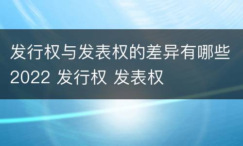 发行权与发表权的差异有哪些2022 发行权 发表权