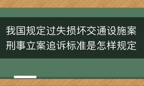 我国规定过失损坏交通设施案刑事立案追诉标准是怎样规定